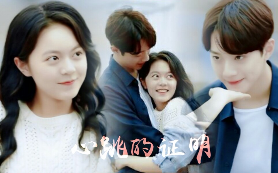 【梁又年×夏淼淼|凉水】双视角//心跳的证明