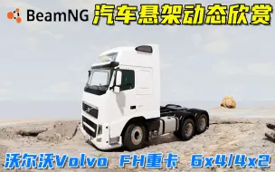 Download Video: BeamNG：汽车悬架动态欣赏，沃尔沃Volvo FH12重卡，不同底盘！