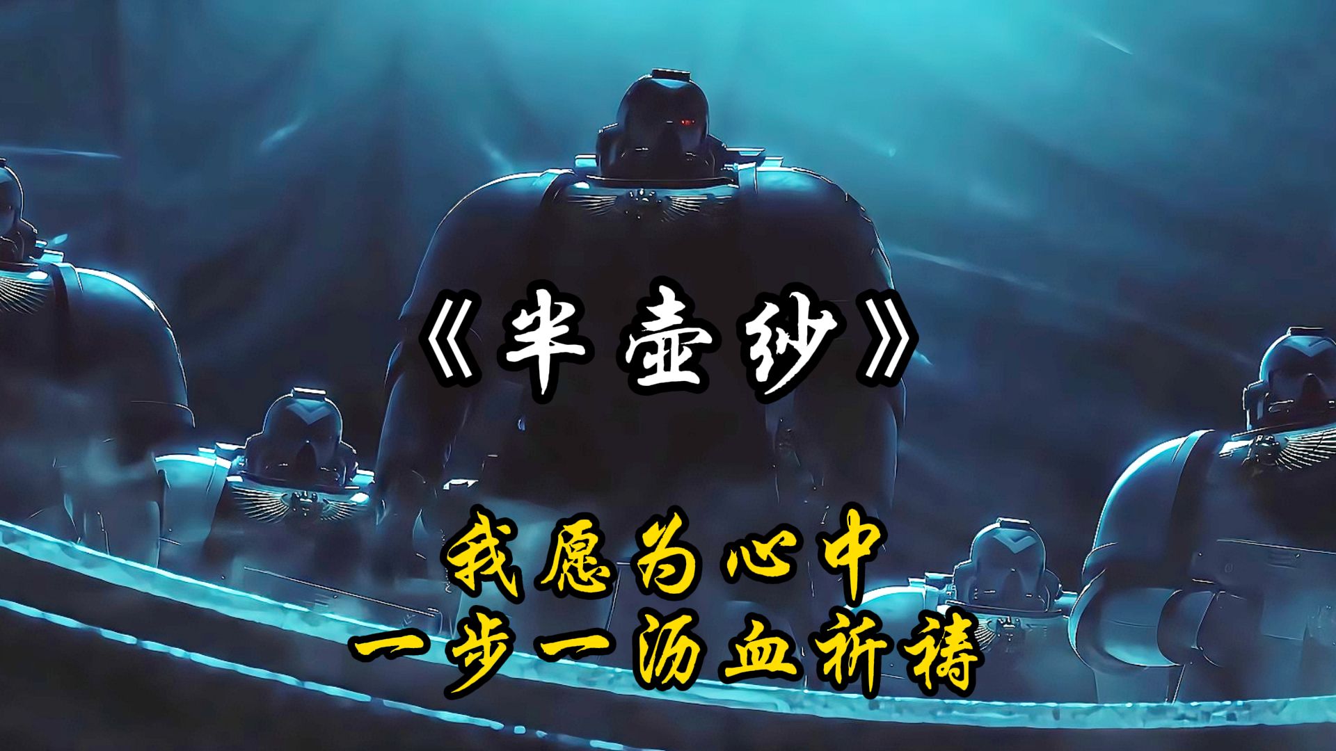 【帝国之拳｜半壶纱】我愿为信仰，一步一沥血祈祷