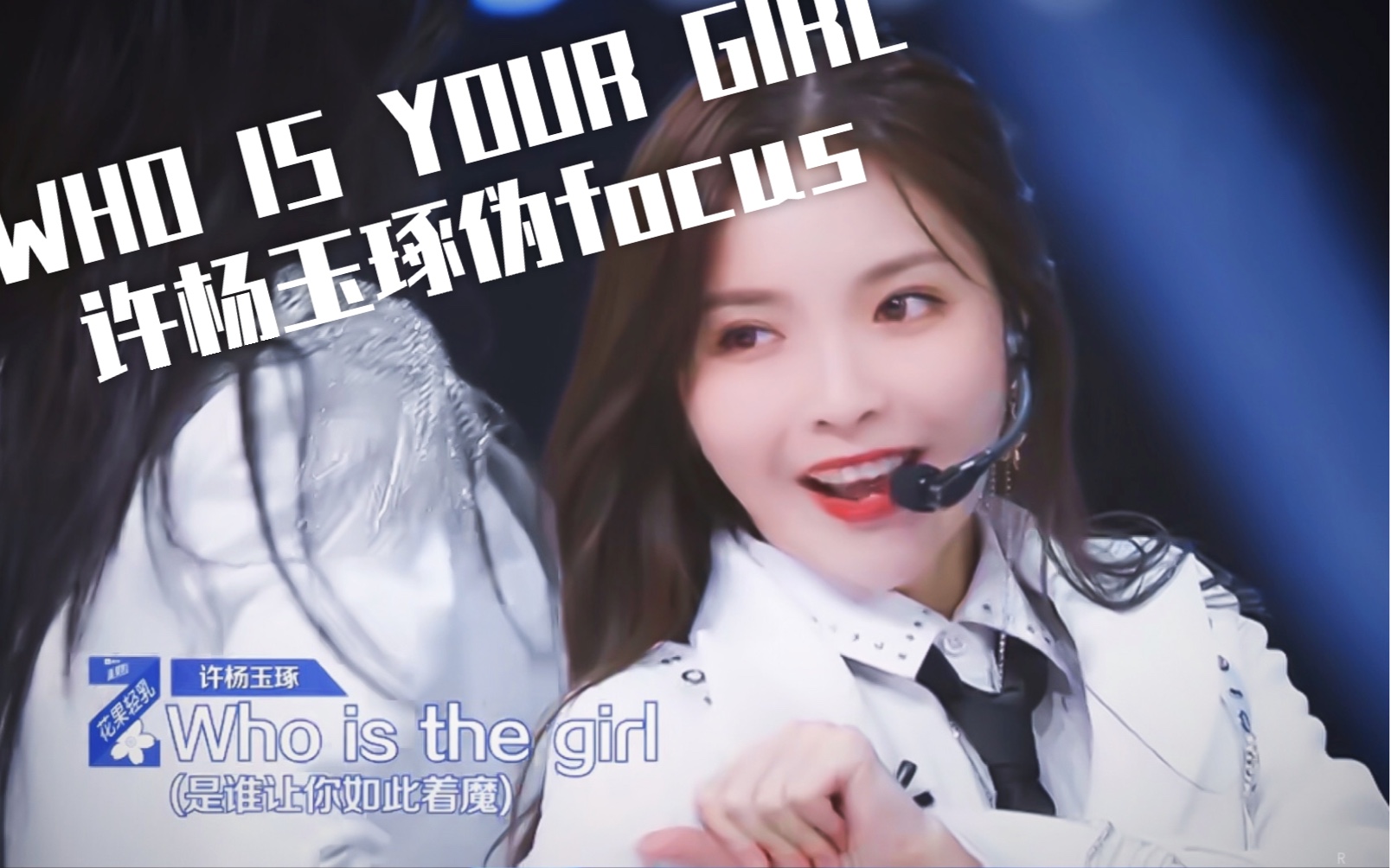 [图]【青春有你2】7sense许杨玉琢 Who is your girl拐杖舞伪focus！国内版｜海外版｜练习室版混剪