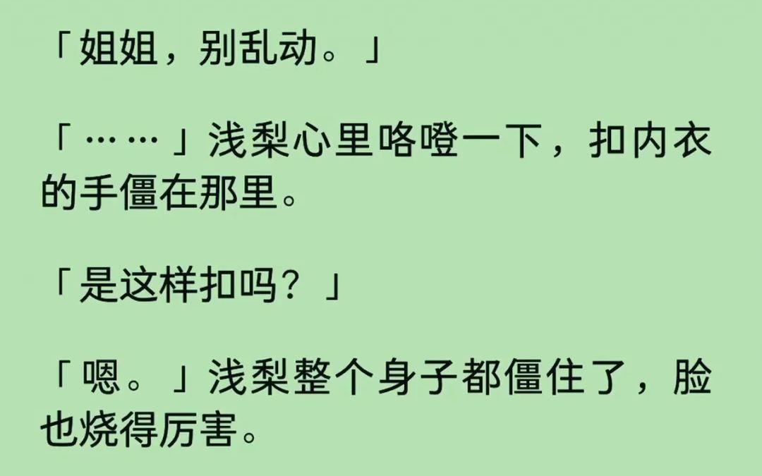 {全文已完结} 姐姐,别乱动.浅梨心里咯噔一下,扣内衣的手僵在那里.是这样扣吗?#小说推荐##拯救文荒##小说# 书名:姐姐别乱动是这样扣吗哔哩哔哩...