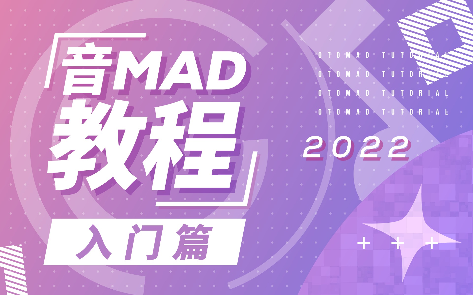 【音MAD教程入门篇】给萌新的零基础音MAD教学!哔哩哔哩bilibili