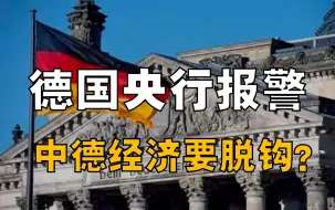 Download Video: 中德贸易额大降，两国经济要脱钩？德国央行为何提出严重警告？