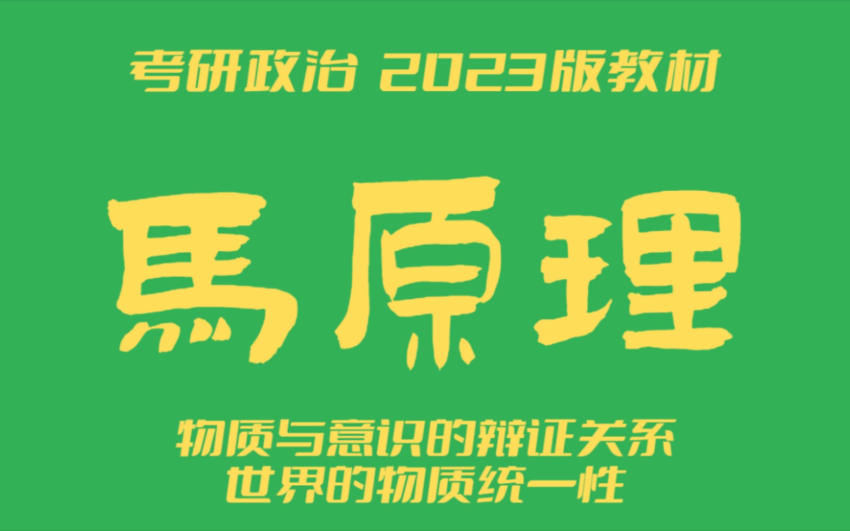 [图]【考研政治】马原4-物质与意识、物质统一性（23版教材）