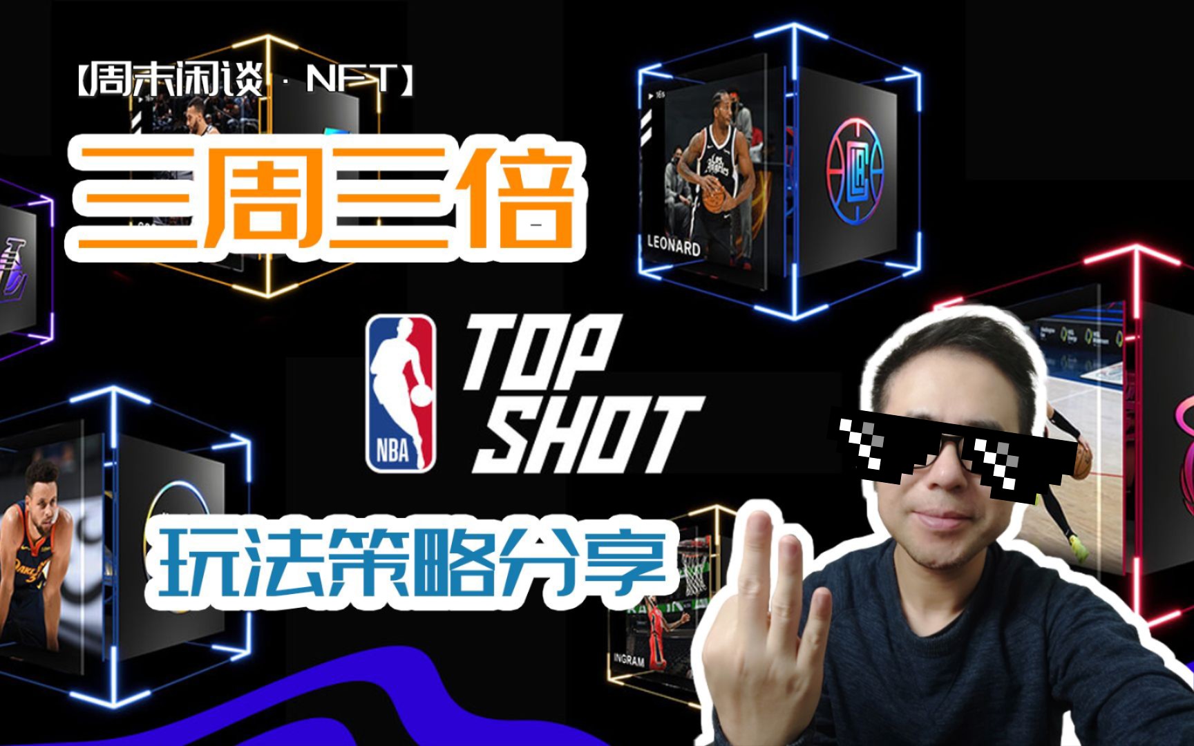 速刷三周三倍利润,玩转NBATopShot,分享作战策略,说明附数据研究工具哔哩哔哩bilibili