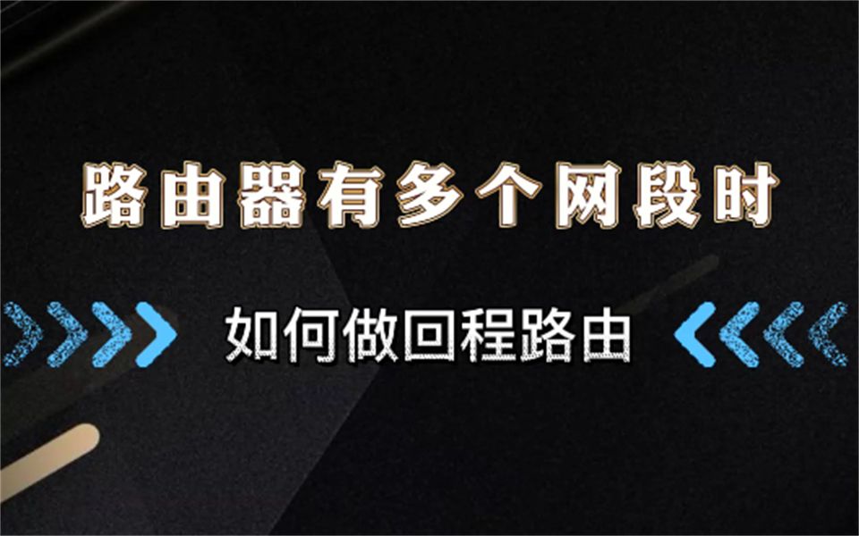 路由器有多个网段时,该如何配置回程路由?哔哩哔哩bilibili