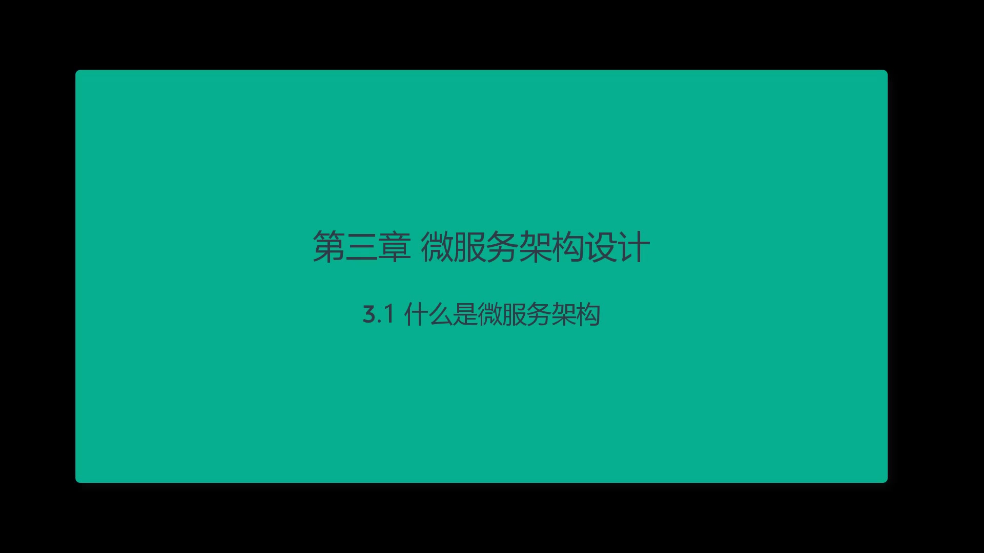 第三章 微服务架构设计哔哩哔哩bilibili