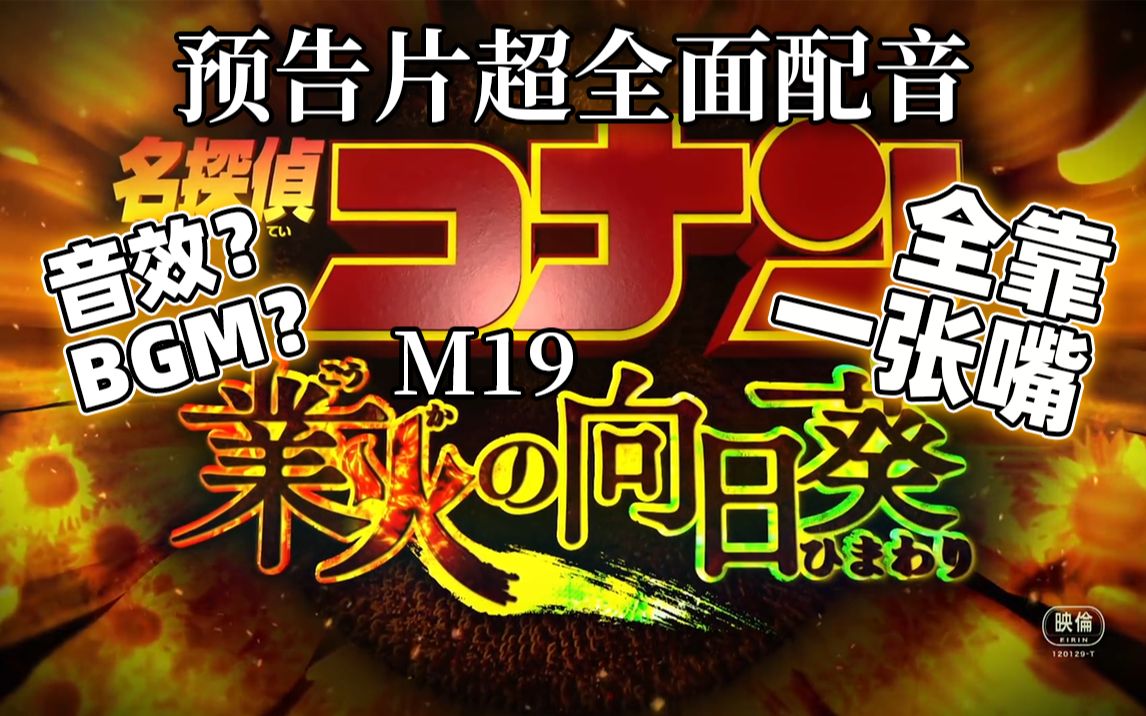 [图]【名侦探柯南】M19预告片超全面配音！音效BGM全靠一张嘴！！