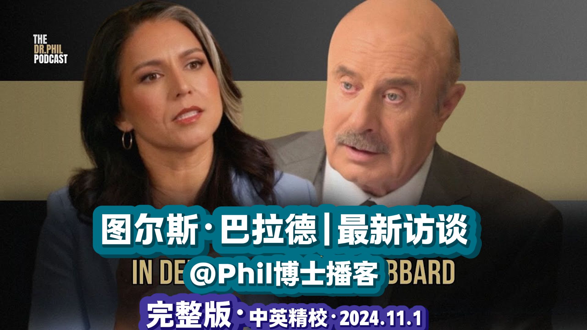 图尔斯ⷥ𗴦‹‰德 | 最新访谈 @Phil博士播客 2024.11.1【中英精校完整版】哔哩哔哩bilibili