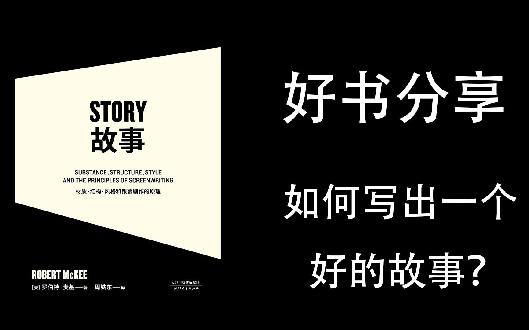 [图]《故事-材质、结构、风格和银幕剧作的原理》罗伯特.麦基 写作故事教学书籍 好书分享