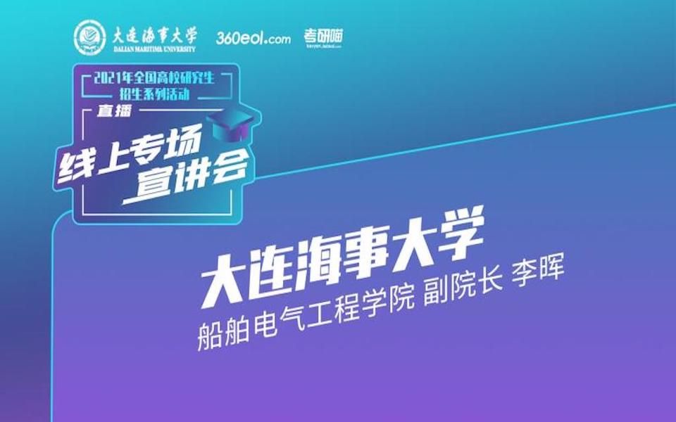 [图]【考研喵】2021年研究生招生宣讲会：大连海事大学-船舶与电气工程学院