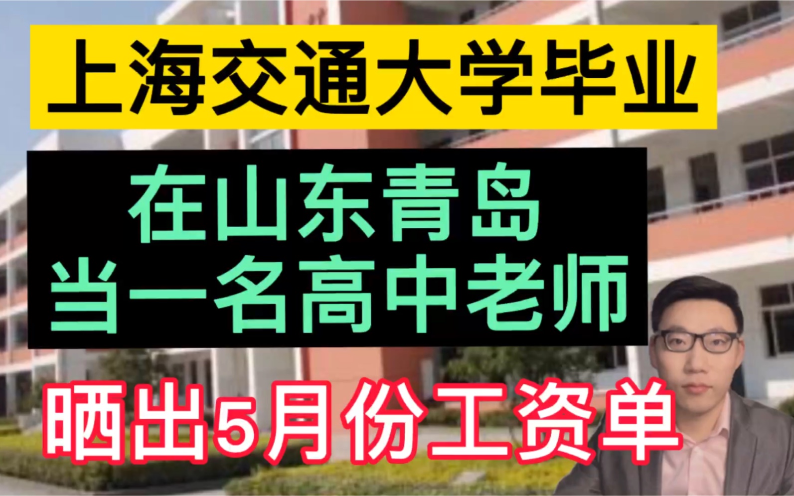 上海交通大学毕业,在山东青岛当一名高中老师,晒出5月份工资单,很是羡慕!哔哩哔哩bilibili