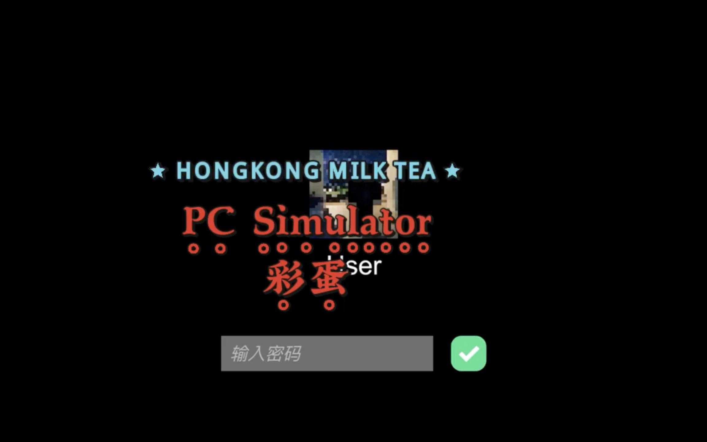 [图]PC Simulator彩蛋（B站首发）