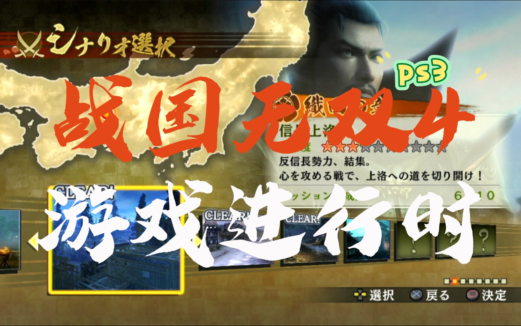 ps3  优化最好的无双游戏   战国无双4  织田篇  信长上洛战