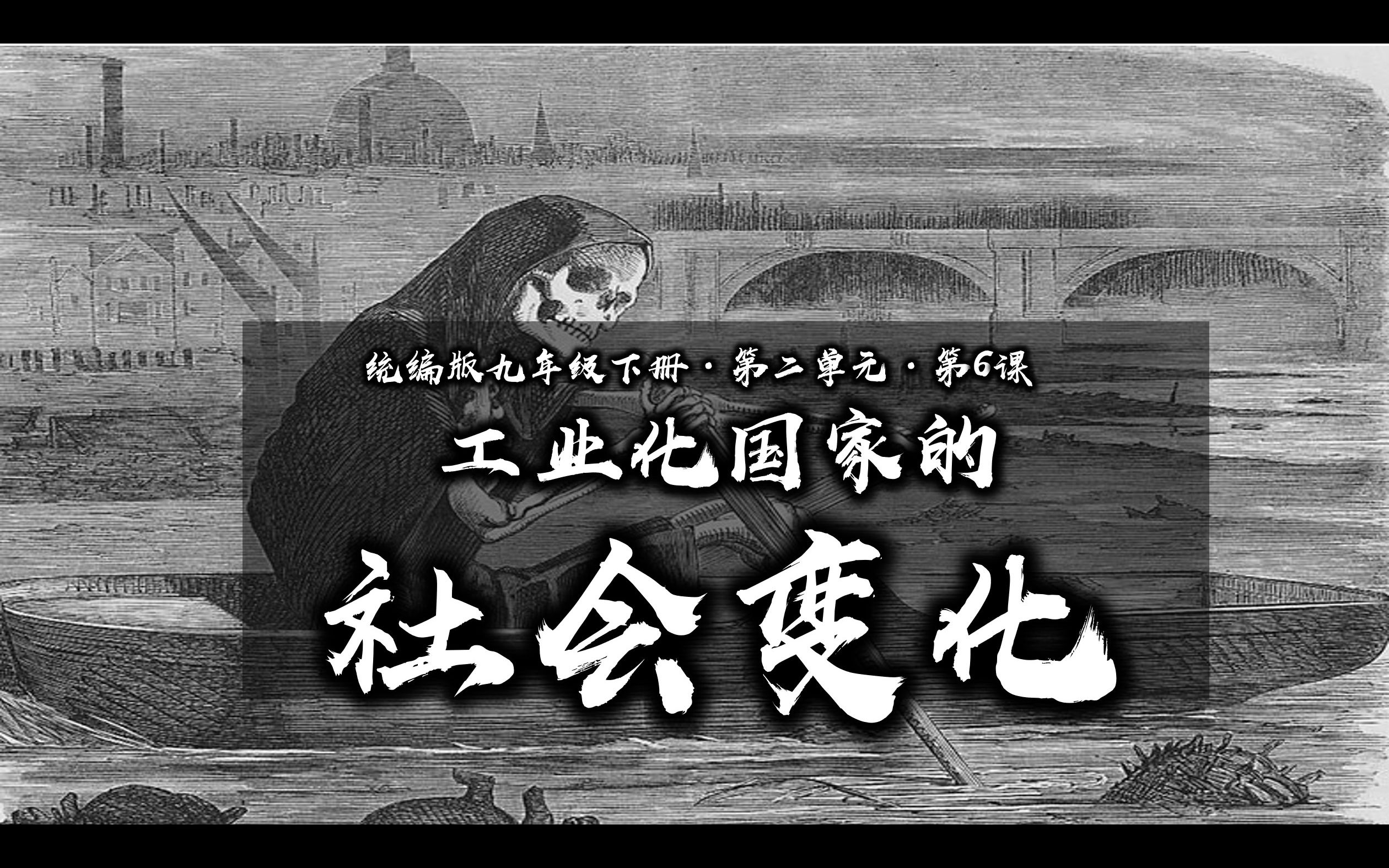 【九下历史】第六课:工业化国家的社会变革哔哩哔哩bilibili