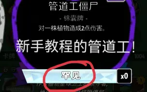 Descargar video: pvzh部分废稿卡牌一览！居然还有新手教程的管道工？