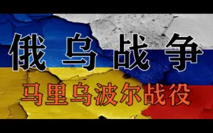 Скачать видео: 俄乌战争:马里乌波尔战役