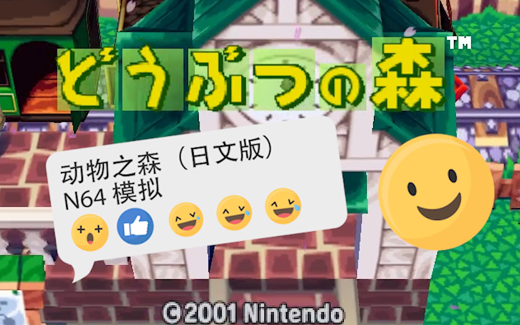 [图]【P1.童年回忆】iQUE神游机《动物森林》动物之森N64模拟版 再体验