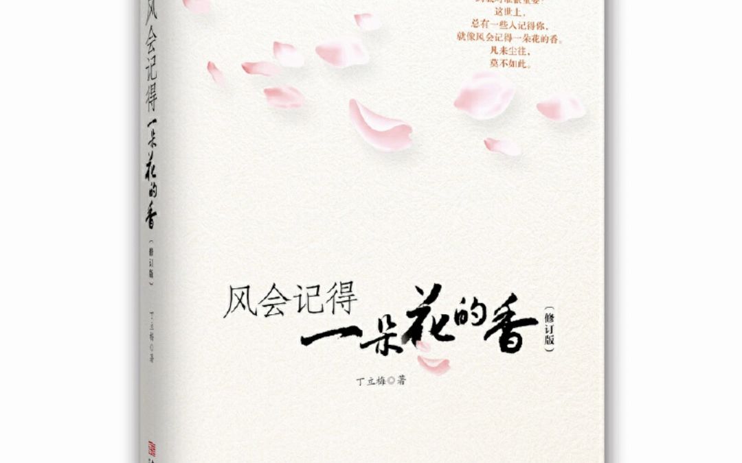 [图]风会记得一朵花的香（修订版） 丁立梅 电子版pdf