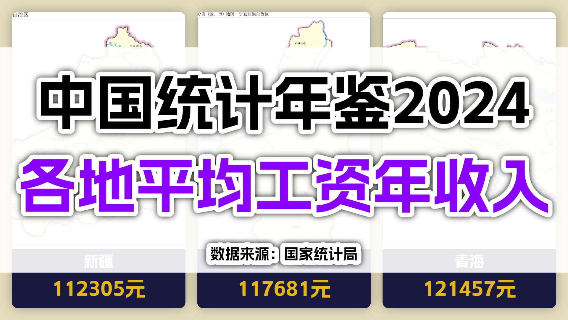 你掉队了吗?中国统计年鉴2024!各地平均工资年收入!哔哩哔哩bilibili