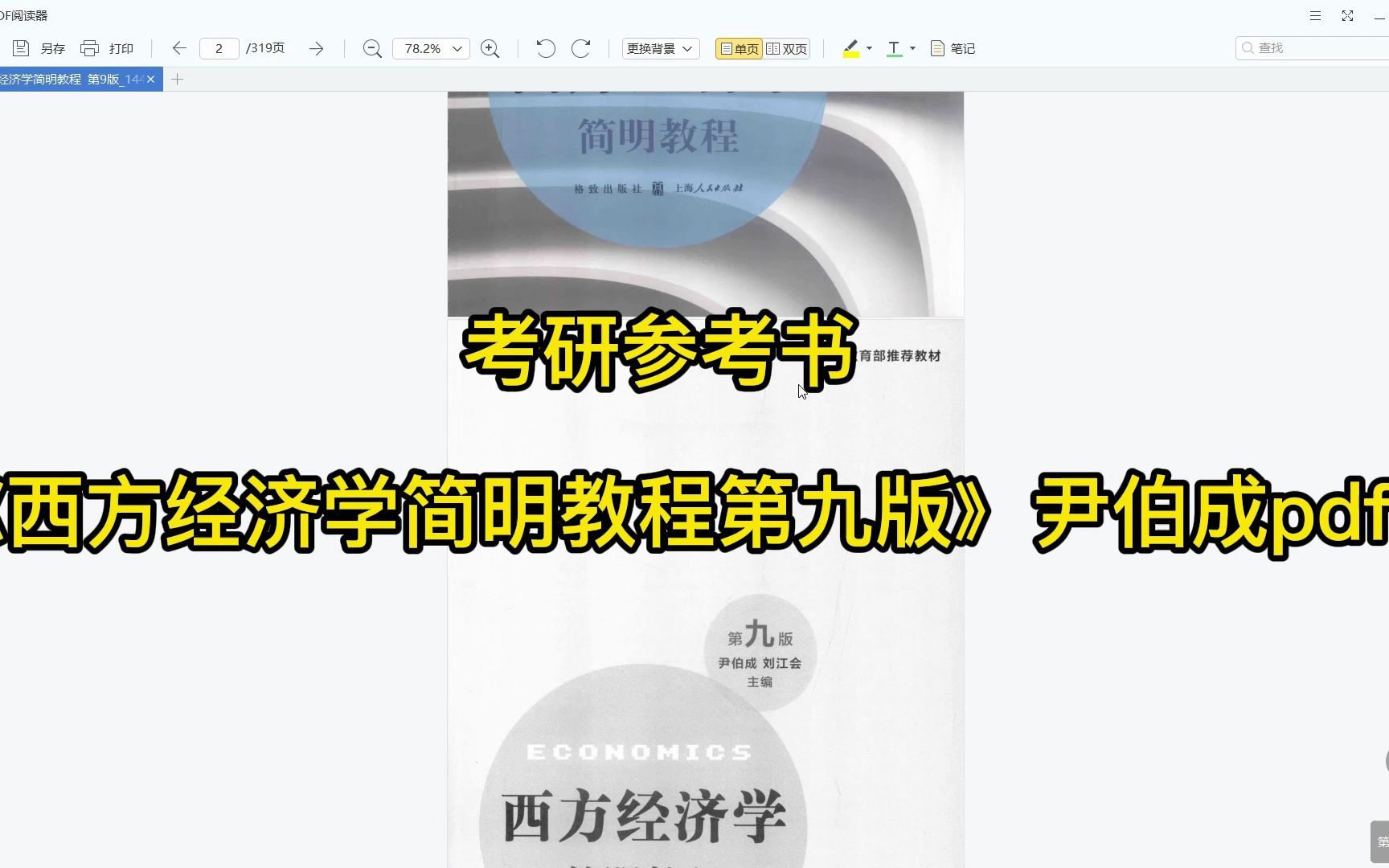 [图]考研参考书目 | 《西方经济学简明教程》第九版尹伯成pdf电子书下载