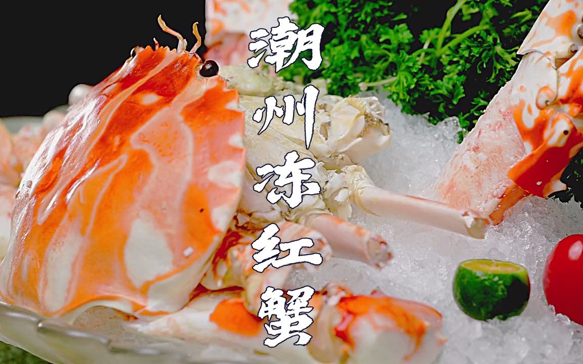 铁甲柔情冻红蟹,一蟹上桌百味淡