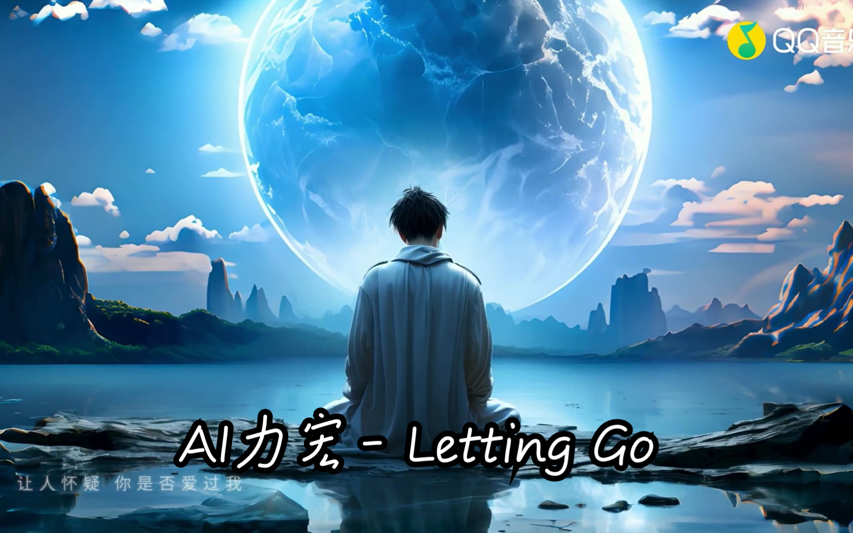 [图]AI力宏- Letting Go(首支“全AI”歌手正式授权发行曲)(蓝光MV)