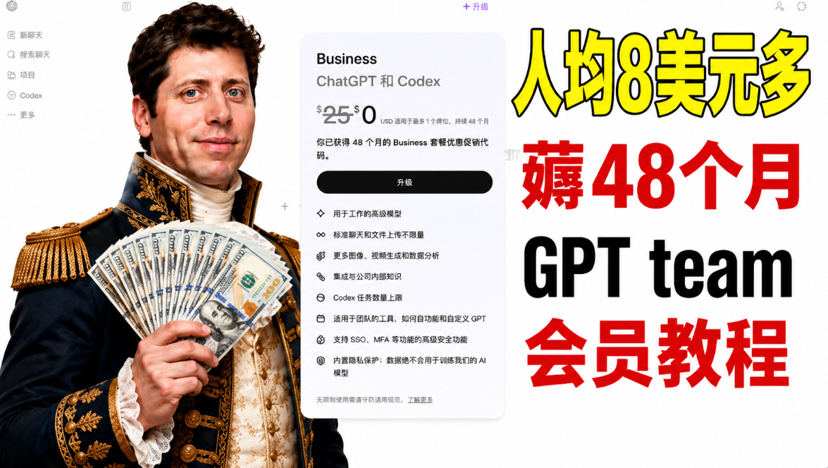 【人均8美元出头即薅到48个月GPT Team会员教程】置顶评论分享优惠码,每月17.4美元畅用GPT Business会员两个席位48个月!