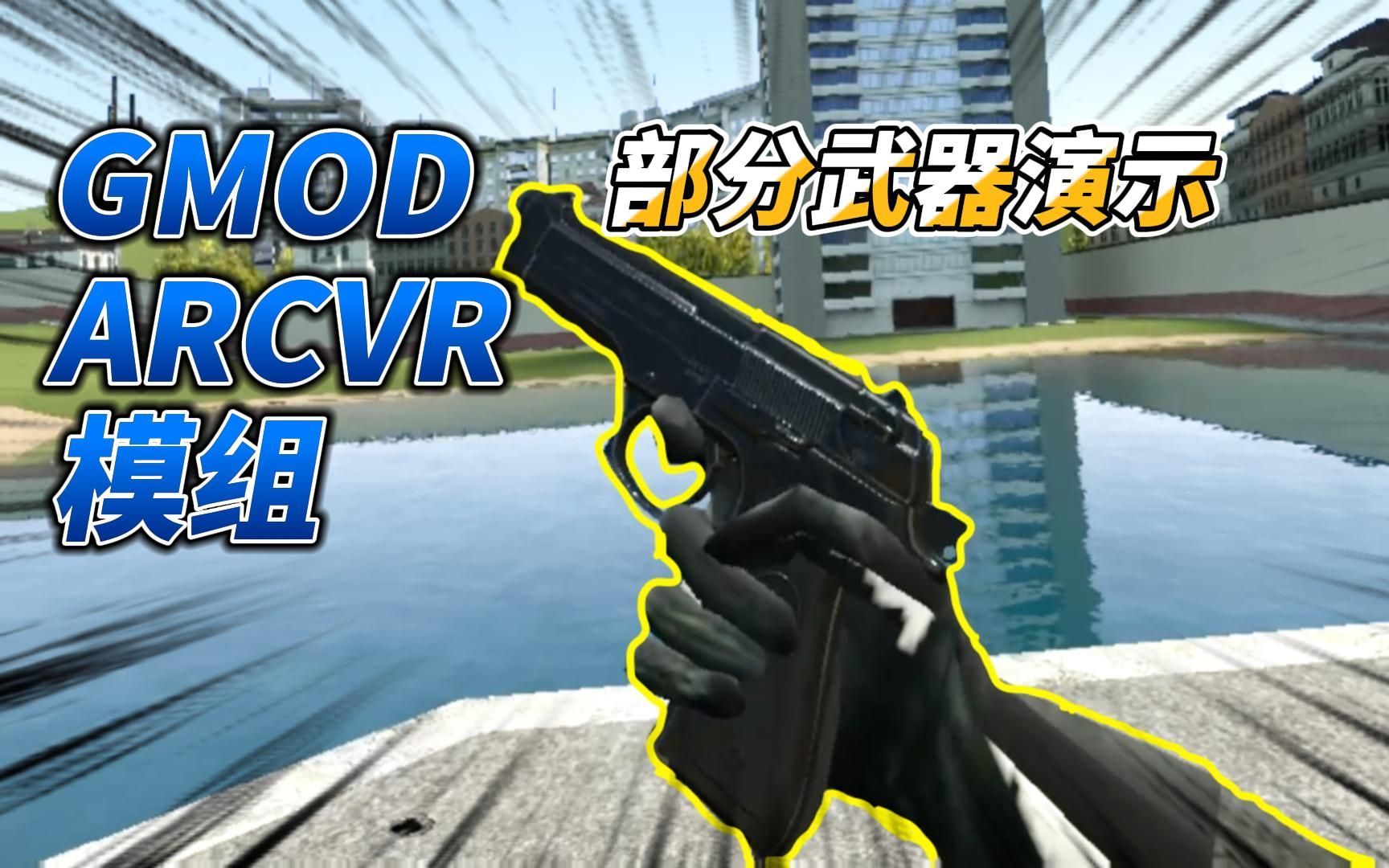 gmod有望成为下一个vrfps?半条命2vr武器 arcvr模组部分武器演示
