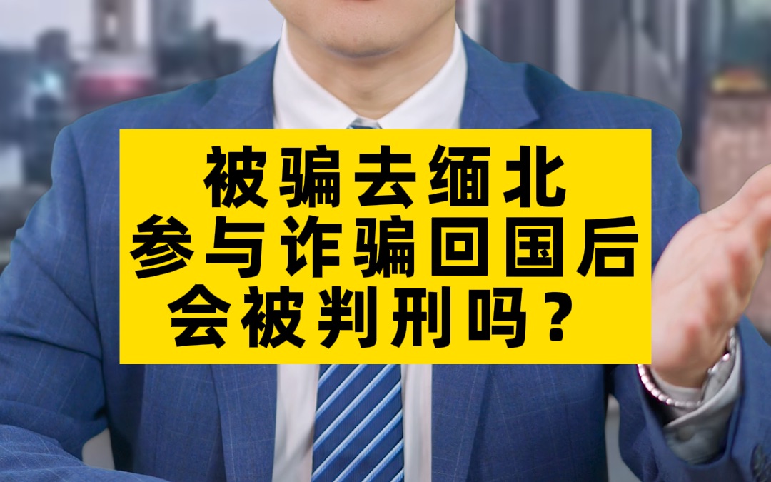 [图]被骗去缅北参与诈骗，回国后会被判刑吗？