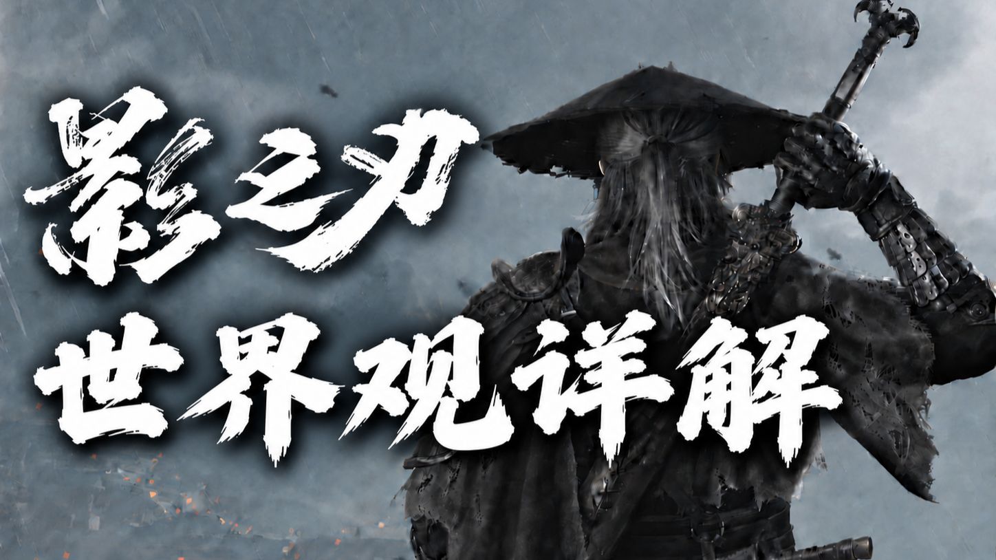 无剧透！玩前必看！一个视频带你看懂影之刃世界观背景设定