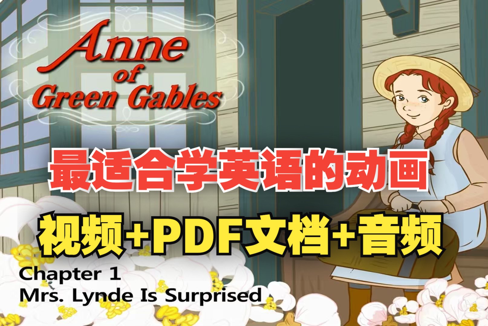 [图]【4000+集】最适合学英语的分级动画~Anne绿山墙的安妮，视频+PDF文档+音频+测验+单词表，全网最佳分级动画，英语学习绝佳材料