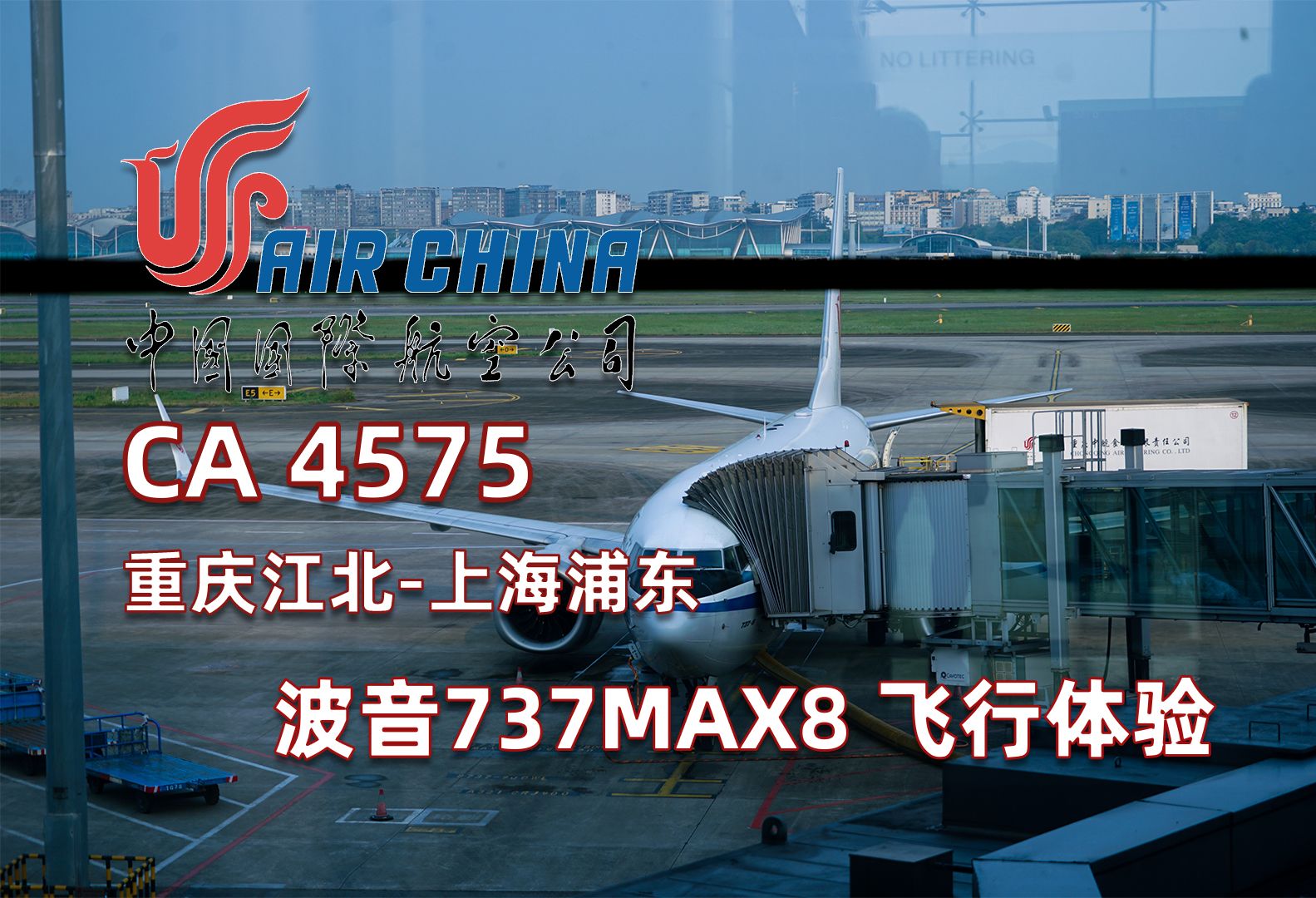 【飞行体验】中国国际航空 CA4575 重庆江北上海浦东 CKGPVG 飞行记录哔哩哔哩bilibili