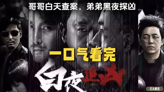 一口气看完《白夜追凶+白夜破晓》哥哥白天查案，弟弟黑夜探凶，一人分饰两角封神！