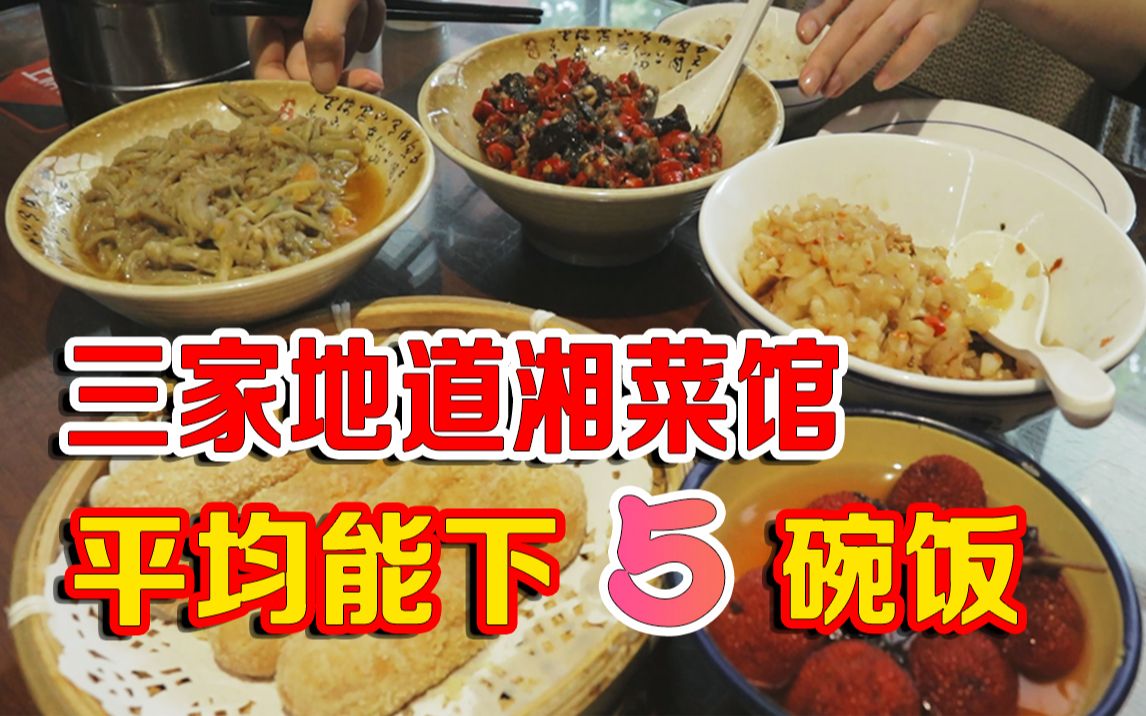 我探寻了长沙3家地道湘菜小馆,第二家是真的绝了哔哩哔哩bilibili