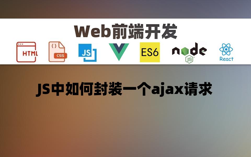 [前端开发]JS中如何封装一个ajax请求哔哩哔哩bilibili