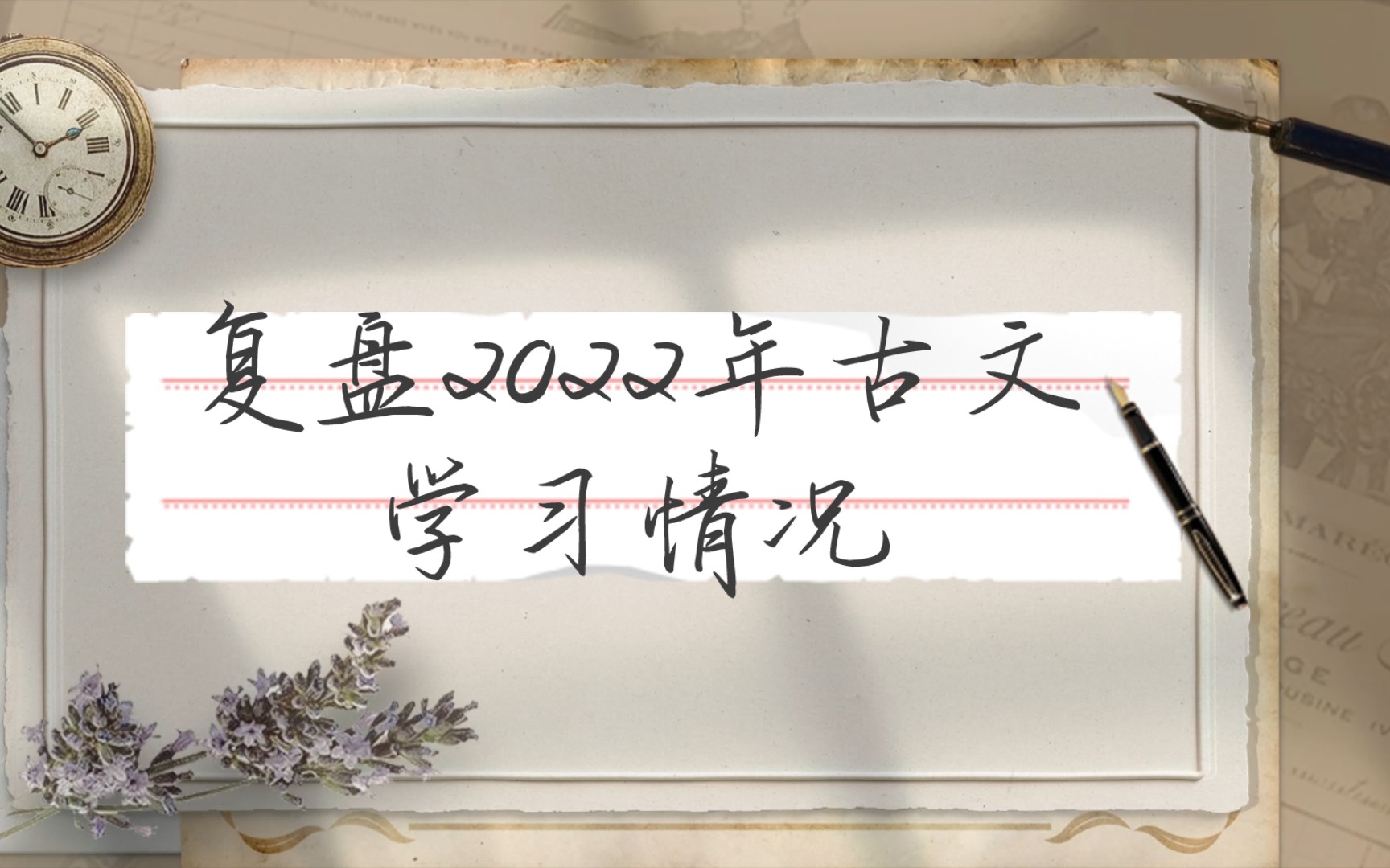 复盘2022年古文学习情况,开列2023年新计划哔哩哔哩bilibili