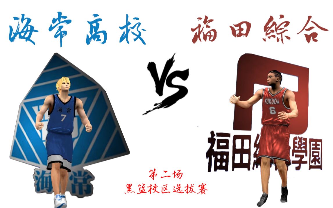 海常高校 VS 福田综合学园 黑篮校区选拔赛 第二场哔哩哔哩bilibili