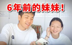 下载视频: 关于回村后我给亲妹妹，看她6年前拍的视频，她害羞了这件事？