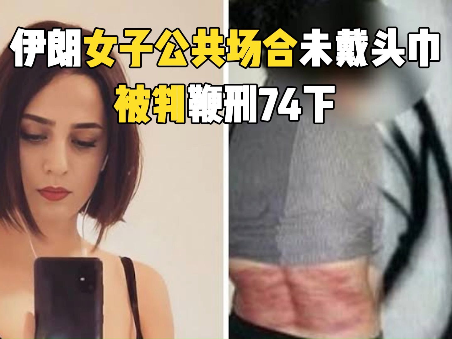 伊朗女子公共场合未戴头巾 被判鞭刑74下哔哩哔哩bilibili