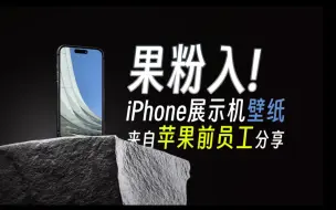 Download Video: 果粉入！解锁iPhone官方展示机壁纸，来自苹果前员工分享