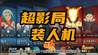 Télécharger la video: 《超影局装人机八连跪后怒斩无敌火影大王》