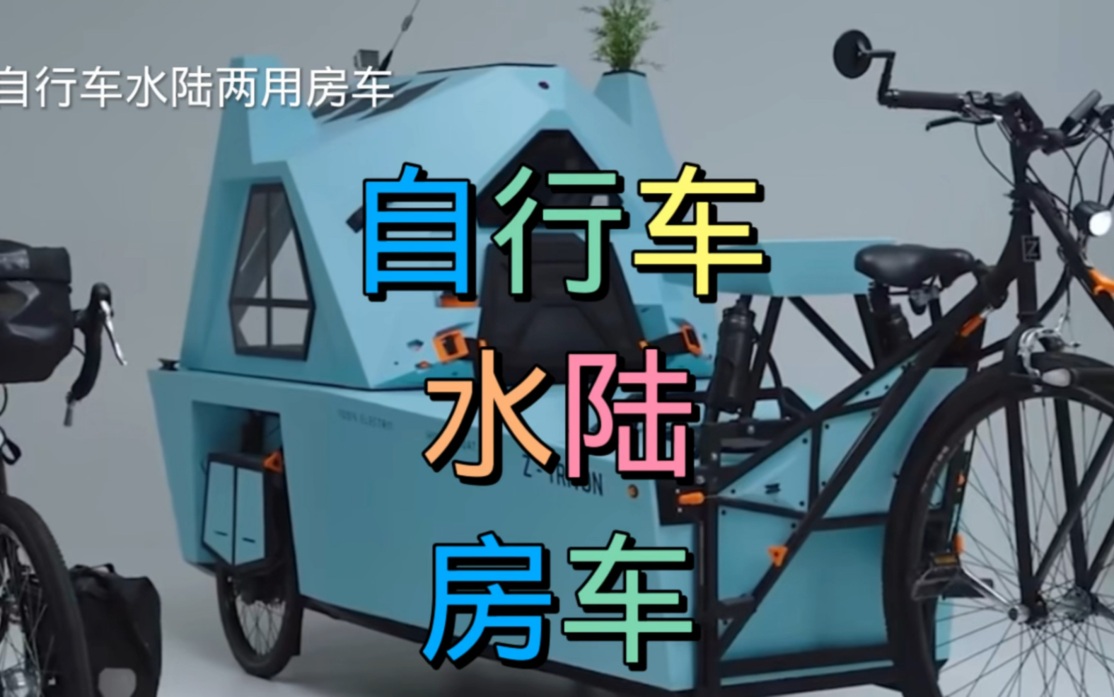 电动自行车房车,水陆两用旅行车,科技改变生活