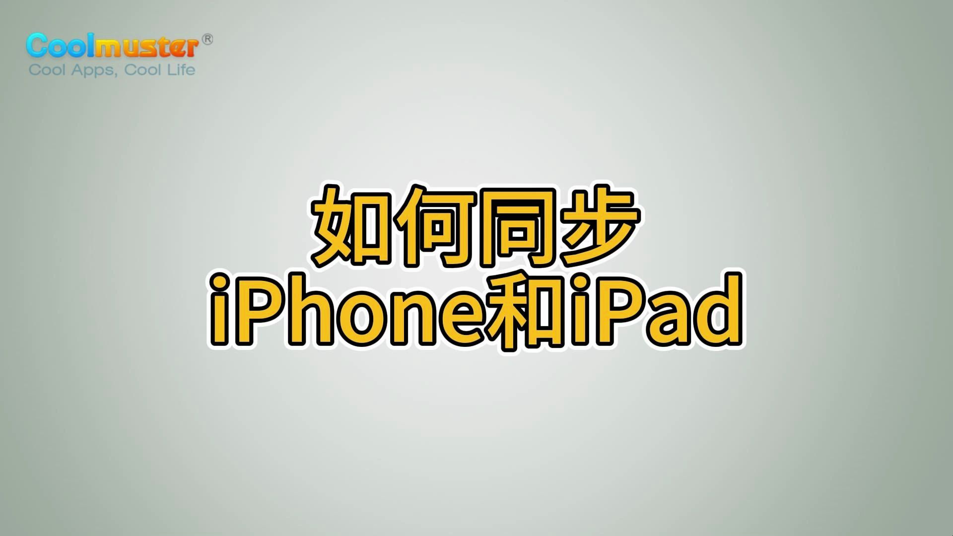如何同步iPhone和iPad