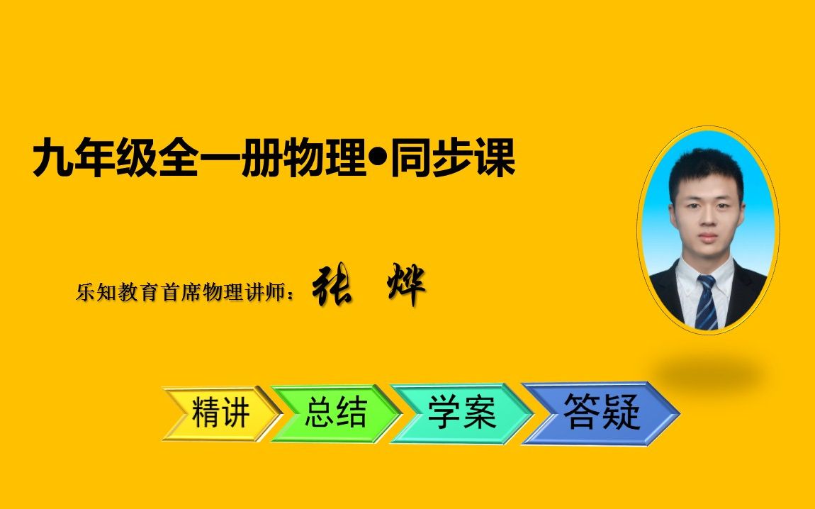 [图]九年级全一册物理同步精讲课程（完整版）