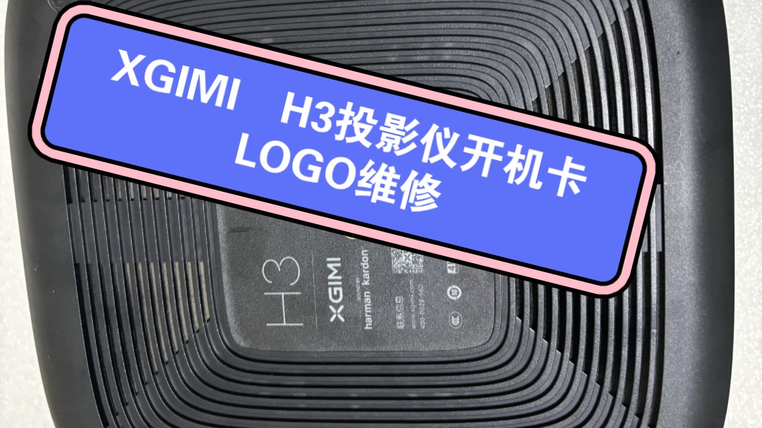 XGIMI投影仪维修点 极米H3开机卡在LOGO界面维修 不开机维修哔哩哔哩bilibili