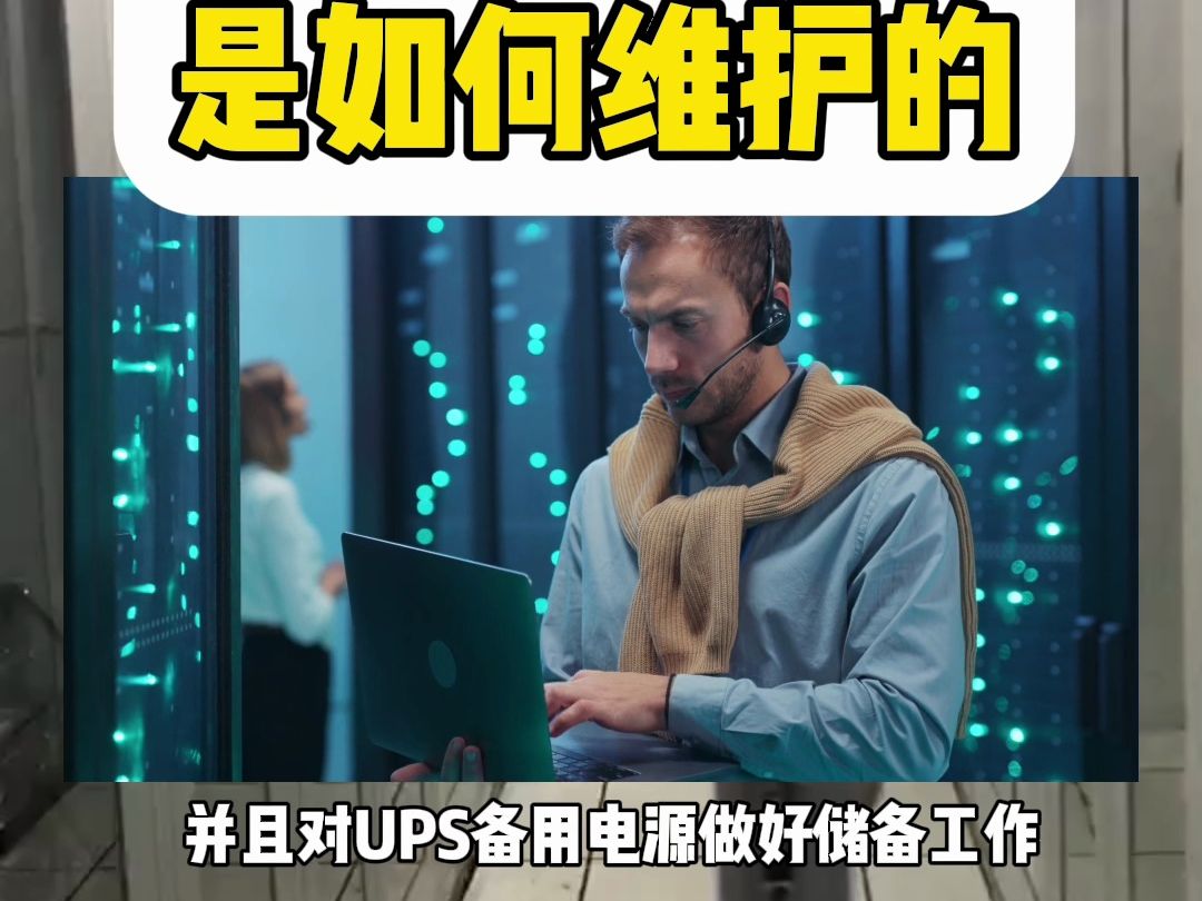 机房服务器都要维护些什么?