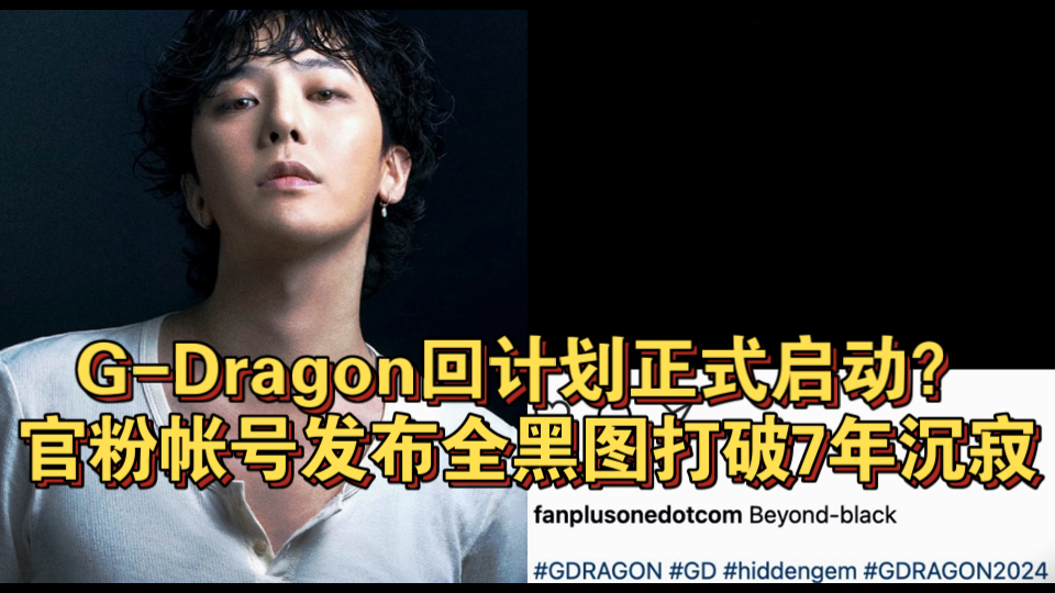 GDragon回计划正式启动?!官粉帐号发布全黑图打破7年沉寂哔哩哔哩bilibili