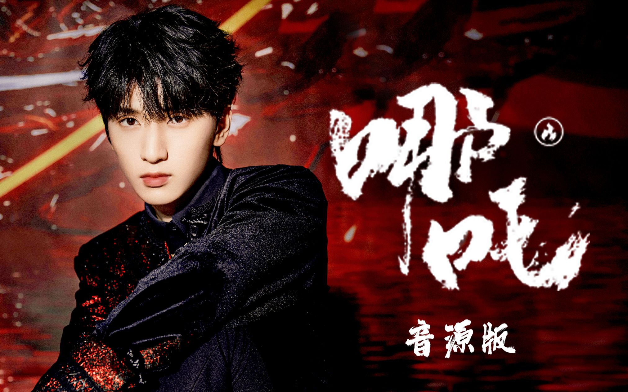 【严浩翔】是谁还在不羁桀骜骜骜~里出不来 《哪吒》音源版 严浩翔cut