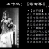王吟秋《鸳鸯冢·女儿家》，1947年大中华唱片